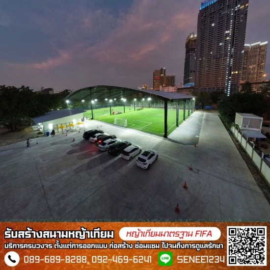 อยากทำธุรกิจให้เช่าสนามฟุตบอลหญ้าเทียม - รับสร้างสนามฟุตบอลหญ้าเทียม ขนาด 7 และ 11 คน มาตรฐานสูง อยากทำธุรกิจให้เช่าสนามฟุตบอลหญ้าเทียม - รับสร้างสนามฟุตบอลหญ้าเทียม ขนาด 7 และ 11 คน มาตรฐานสูง