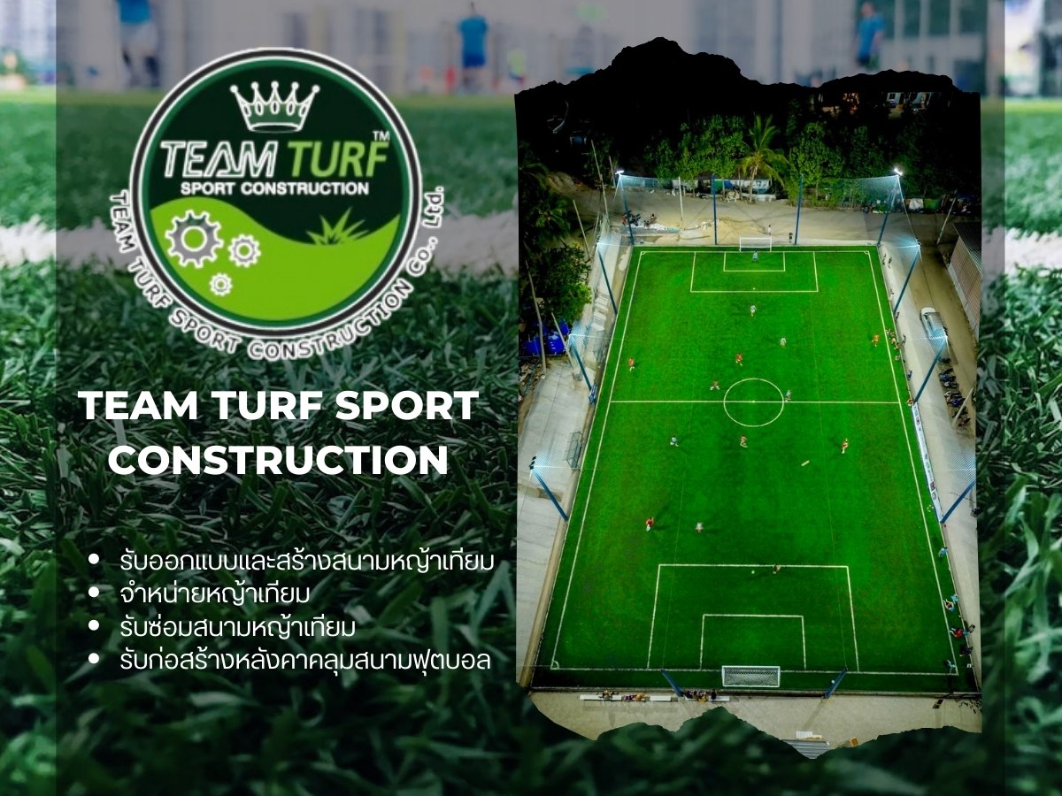 รับออกแบบและสร้างสนามหญ้าเทียม