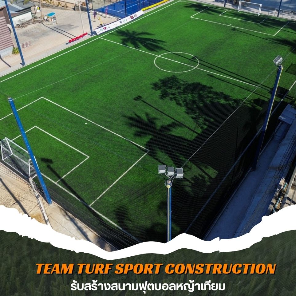 สร้างสนามบอลหญ้าเทียม